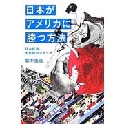 日本がアメリカに勝つ方法―日本経済、大反撃のシナリオ(犀の教室) [単行本]