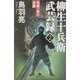 風魔一族の逆襲―柳生十兵衛武芸録〈2〉(幻冬舎文庫) [文庫]