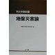 地盤災害論(防災学講座〈3〉) [全集叢書]