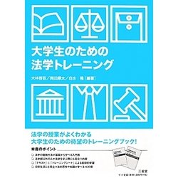 大学生のための法学トレーニング [単行本]