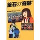 アニメ版 釜石の"奇跡"―いのちを守る授業 [単行本]