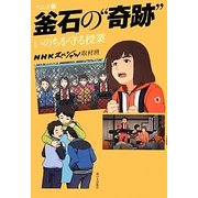 アニメ版 釜石の"奇跡"―いのちを守る授業 [単行本]
