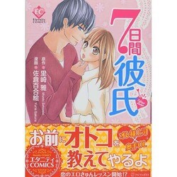 7日間彼氏（Eternity COMICS） [コミック]