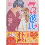 7日間彼氏（Eternity COMICS） [コミック]