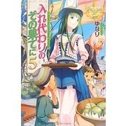 入れ代わりのその果てに〈5〉(レジーナブックス) [単行本]