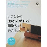 建築知識ビルダーズNO.16 [ムックその他]