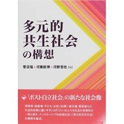 多元的共生社会の構想 [単行本]