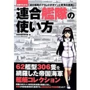 連合艦隊の使い方―漫画でわかる「連合艦隊のグランドデザインと戦争の現実」 [単行本]