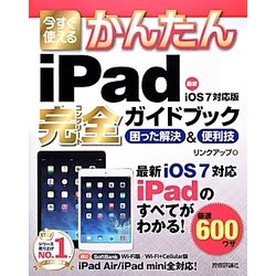 今すぐ使えるかんたんiPad完全ガイドブック―困った解決&便利技 iOS7対応版 [単行本]
