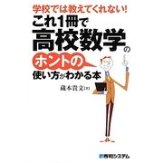 学校では教えてくれない!これ1冊で高校数学のホントの使い方がわかる本 [単行本]