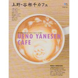 上野 谷根千カフェ グラフィス [ムックその他]