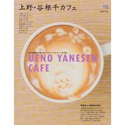 上野 谷根千カフェ グラフィス [ムックその他]