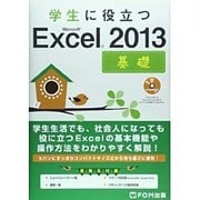 学生に役立つMicrosoft Excel2013基礎 [単行本]