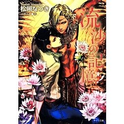 流沙の記憶(キャラ文庫) [文庫]