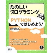 たのしいプログラミングPYTHONではじめよう! [単行本]