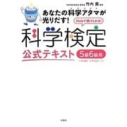 科学検定公式テキスト5級6級用―あなたの科学アタマが光りだす! [単行本]