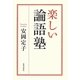 楽しい論語塾 [単行本]