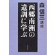 西郷南洲の遺訓に学ぶ―森信三講録 [単行本]