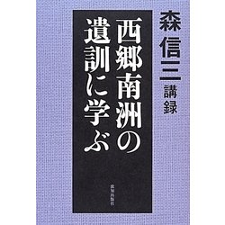 西郷南洲の遺訓に学ぶ―森信三講録 [単行本]