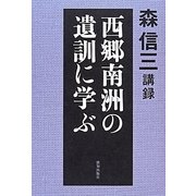 西郷南洲の遺訓に学ぶ―森信三講録 [単行本]