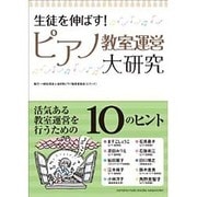 生徒を伸ばす!ピアノ教室運営大研究 [単行本]