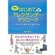 演奏者のためのはじめてのアレクサンダー・テクニーク―からだを使うのが楽になる [単行本]