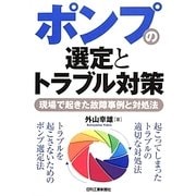 ポンプの選定とトラブル対策―現場で起きた故障事例と対処法 [単行本]