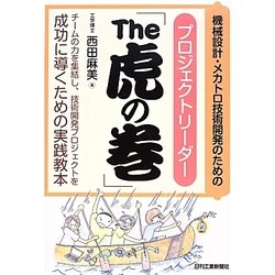 機械設計・メカトロ技術開発のためのプロジェクトリーダー「The虎の巻」 [単行本]