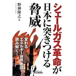 シェールガス革命が日本に突きつける脅威(B&Tブックス) [単行本]
