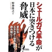 シェールガス革命が日本に突きつける脅威(B&Tブックス) [単行本]