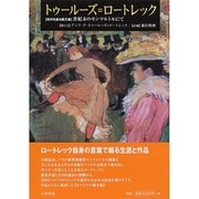 トゥールーズ=ロートレック―"自作を語る画文集"世紀末のモンマルトルにて [単行本]