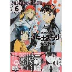ヨドバシ.com - ヒナまつり 6 (ビームコミックス) [コミック