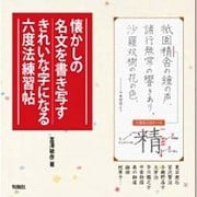 懐かしの名文を書き写す―きれいな字になる六度法練習帖 [単行本]
