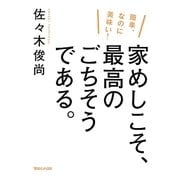 簡単、なのに美味い!家めしこそ、最高のごちそうである。 [単行本]