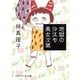 地獄の沙汰も美女次第(マガジンハウス文庫) [文庫]