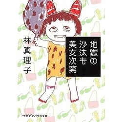 地獄の沙汰も美女次第(マガジンハウス文庫) [文庫]