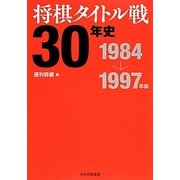 将棋タイトル戦30年史―1984～1997年編 [単行本]