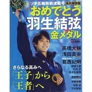 ソチ五輪熱戦速報号 おめでとう羽生結弦金メダル [ムックその他]