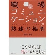 職場コミュニケーション熟達の極意―聞き上手、話し上手の対話術30 [単行本]