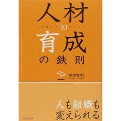 人材育成の鉄則―人を動かす30のヒント [単行本]