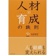 人材育成の鉄則―人を動かす30のヒント [単行本]