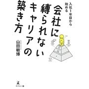 会社に縛られないキャリアの築き方―入社1年目から始める [単行本]