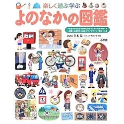 楽しく遊ぶ学ぶよのなかの図鑑(小学館の子ども図鑑プレNEO) [図鑑]