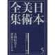 日本美術全集〈5〉王朝絵巻と貴族のいとなみ―平安時代2 [全集叢書]