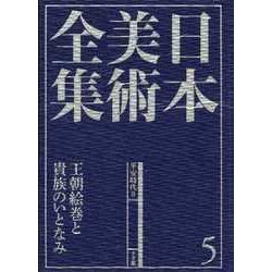 王朝絵巻と貴族のいとなみ 日本美術全集 第5巻：平安時代2( 泉