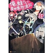 俺と蛙(かわず)さんの異世界放浪記〈4〉 [単行本]