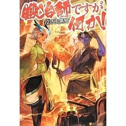 鍛冶師ですが何か! [単行本]