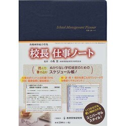 校長 仕事ノート [ムックその他]