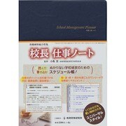 校長 仕事ノート [ムックその他]