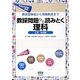 教採受験者から現職教員まで 教採問題から読みとく理科 生命・地球編 [単行本]